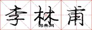 龐中華李林甫行書怎么寫