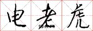 錢沛雲電老虎行書怎么寫
