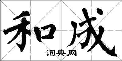 翁闓運和成楷書怎么寫