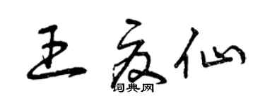 曾慶福王夏仙草書個性簽名怎么寫