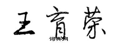 曾慶福王育榮行書個性簽名怎么寫