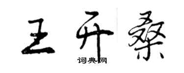 曾慶福王開桑行書個性簽名怎么寫