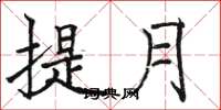 駱恆光提月楷書怎么寫
