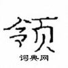 崔學路寫的硬筆隸書領