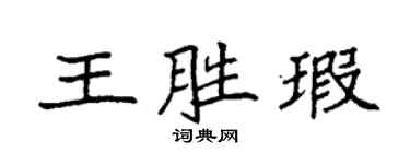 袁強王勝瑕楷書個性簽名怎么寫