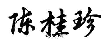 胡問遂陳桂珍行書個性簽名怎么寫