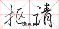 駱恆光摳請行書怎么寫