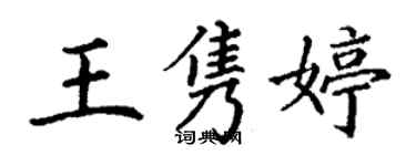 丁謙王雋婷楷書個性簽名怎么寫