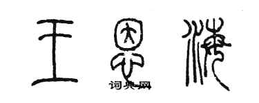 陳墨王恩海篆書個性簽名怎么寫