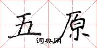 侯登峰五原楷書怎么寫
