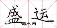 侯登峰盛運楷書怎么寫