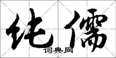 胡問遂純儒行書怎么寫