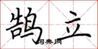 荊霄鵬鵠立楷書怎么寫