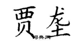 丁謙賈壟楷書個性簽名怎么寫