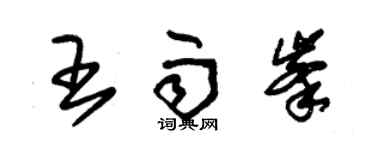 朱錫榮王雨峰草書個性簽名怎么寫