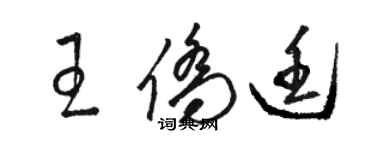 駱恆光王僑廷草書個性簽名怎么寫