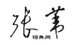 駱恆光張葦草書個性簽名怎么寫