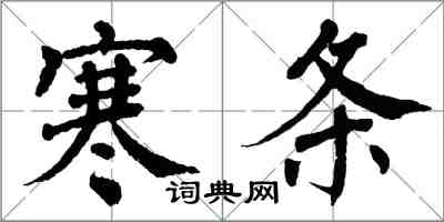 翁闓運寒條楷書怎么寫