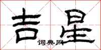 曾慶福吉星隸書怎么寫