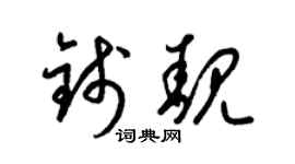 梁錦英錢靚草書個性簽名怎么寫