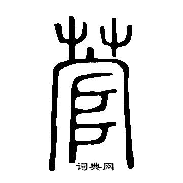 說文解字寫的菅