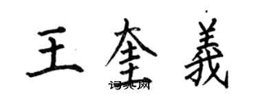 何伯昌王奎義楷書個性簽名怎么寫