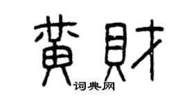 曾慶福黃財篆書個性簽名怎么寫
