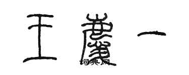 陳墨王慶一篆書個性簽名怎么寫