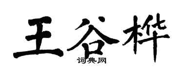 翁闓運王谷樺楷書個性簽名怎么寫