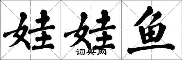 翁闓運娃娃魚楷書怎么寫