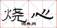曾慶福燒心隸書怎么寫