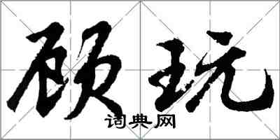 胡問遂顧玩行書怎么寫