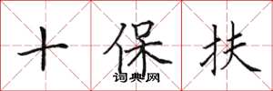 田英章十保扶楷書怎么寫