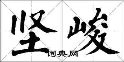 翁闓運堅峻楷書怎么寫