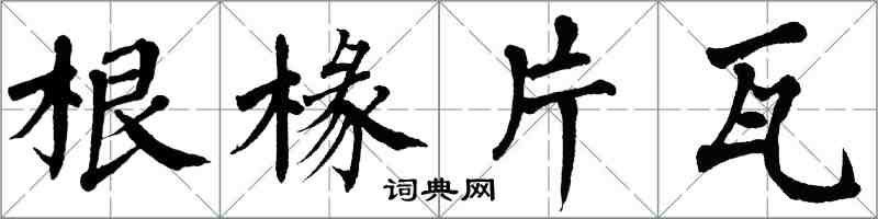 翁闓運根椽片瓦楷書怎么寫