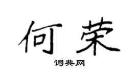 袁強何榮楷書個性簽名怎么寫