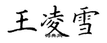 丁謙王凌雪楷書個性簽名怎么寫