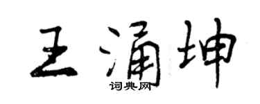 曾慶福王涌坤行書個性簽名怎么寫