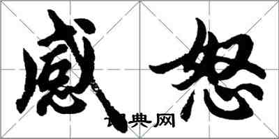 胡問遂感怒行書怎么寫