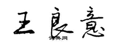 曾慶福王良意行書個性簽名怎么寫