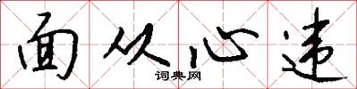面從心違怎么寫好看
