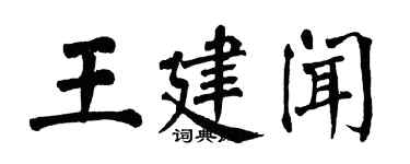 翁闓運王建聞楷書個性簽名怎么寫