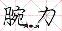 龐中華腕力楷書怎么寫