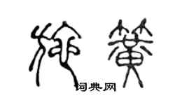 陳聲遠施簧篆書個性簽名怎么寫