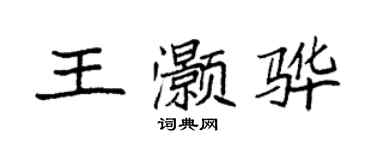 袁強王灝驊楷書個性簽名怎么寫