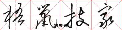 駱恆光梧鼠技窮草書怎么寫