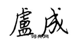 王正良盧成行書個性簽名怎么寫