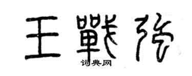 曾慶福王戰強篆書個性簽名怎么寫