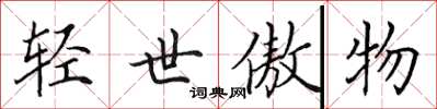 田英章輕世傲物楷書怎么寫