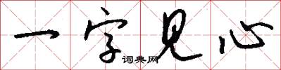 一字見心怎么寫好看
